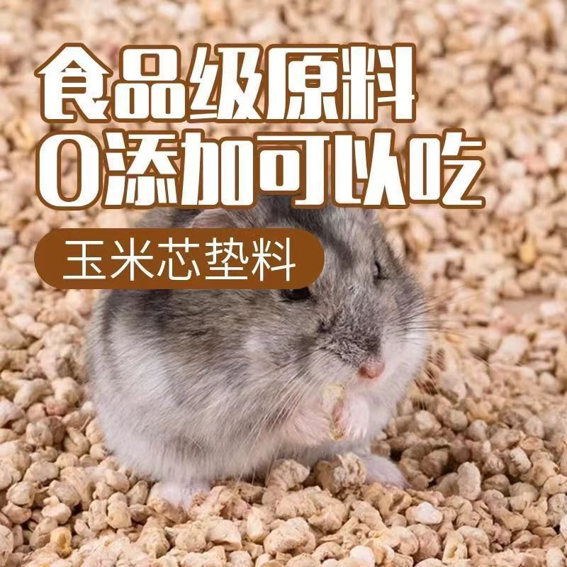 玉米芯夏天降温专用品除臭垫材用品宠物垫料仓鼠金丝熊芦丁鸡专用