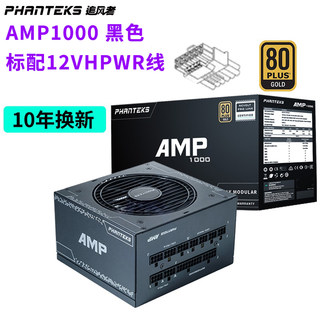 PHANTEKS追风者 AMP750 850 1000W 金牌全模组电源 海韵Focus1000