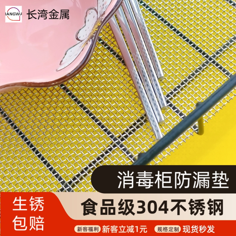 食品级304不锈钢消毒柜防漏网耐用耐腐蚀厨房消毒柜隔层网