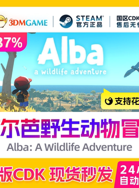Steam正版激活码 阿尔芭野生动物冒险 Alba 国区CDKEY 真入库