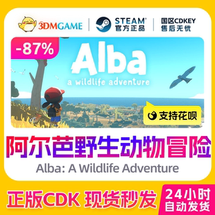 国区CDKEY Steam正版 Alba 阿尔芭野生动物冒险 真入库 激活码