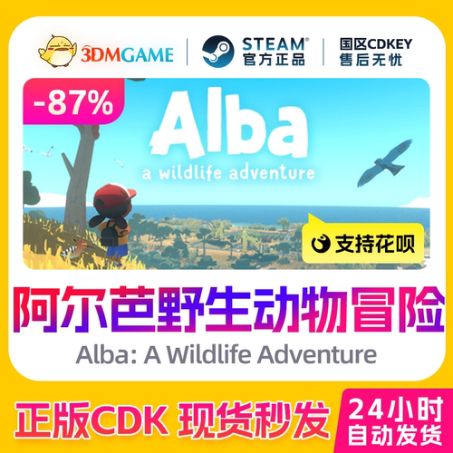 Steam正版激活码 阿尔芭野生动物冒险 Alba 国区CDKEY 真入库