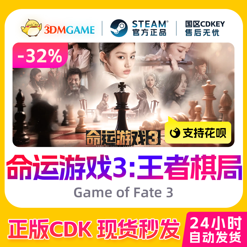 Steam正版激活码 命运游戏3:王者棋局 Game of Fate 3 国区CDKEY,电玩/配件/游戏/攻略,STEAM,淘宝优惠券,粉丝福利购,淘宝优惠卷