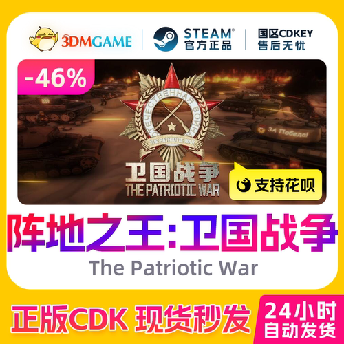 Steam正版激活码 阵地之王卫国战争 The Patriotic War 国区CDKEY
