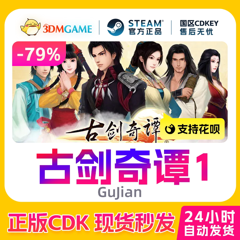 Steam正版激活码 古剑奇谭1 琴心剑魄今何在 国区现货 CDKEY秒发