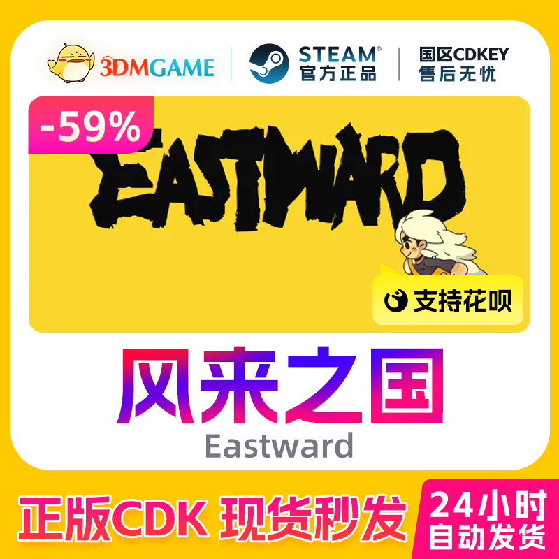 Steam正版激活码 风来之国 Eastward 国区现货 CDKEY秒发