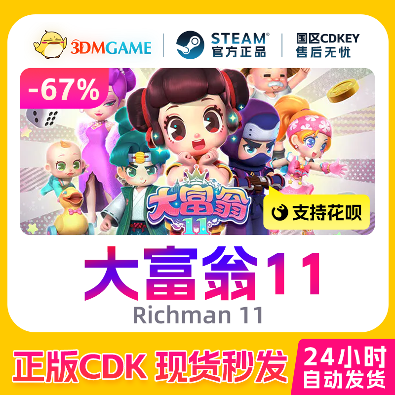 Steam正版激活码 大富翁11 Richman 11国区现货 CDKEY秒发