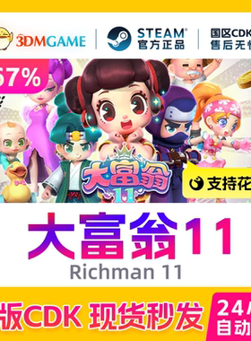 Steam正版激活码 大富翁11 Richman 11国区现货 CDKEY秒发