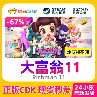 Steam正版激活码 大富翁11 Richman 11国区现货 CDKEY秒发