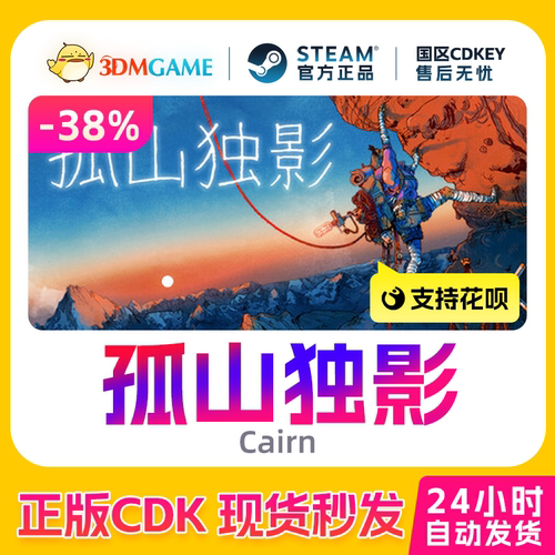 Steam正版激活码 孤山独影 Cairn 国区CDKEY 真入库 现货秒发