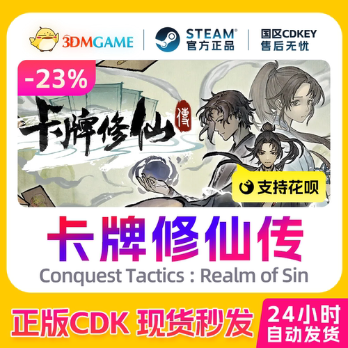 Steam正版激活码 卡牌修仙传 Card Cultivation 国区CDKEY 真入库