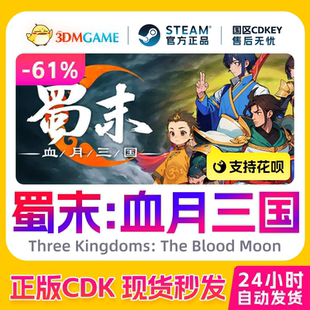 血月三国 The Blood Steam正版 国区CDKEY 蜀末 Moon 秒发 激活码