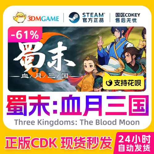 Steam正版激活码 蜀末:血月三国 The Blood Moon 国区CDKEY 秒发