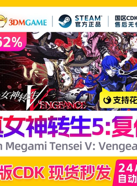 Steam正版激活码 真女神转生5 复仇 Shin Megami Tensei V国区CDK