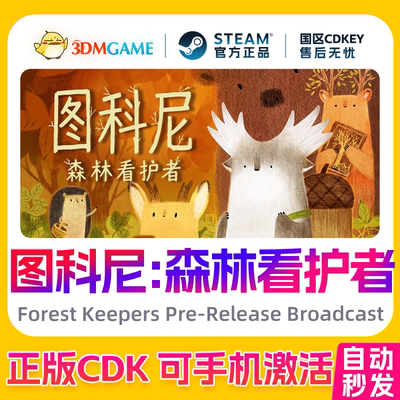 Steam正版激活码 图科尼：森林看护者 国区CDKEY 真入库