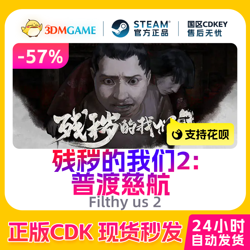 Steam正版激活码 残秽的我们2：普渡慈航 Filthy us 2 国区 CDKEY