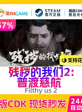 Steam正版激活码 残秽的我们2：普渡慈航 Filthy us 2 国区 CDKEY