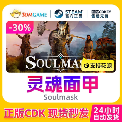 Steam正版激活码 灵魂面甲 Soulmask 国区CDKEY 秒发 真入库