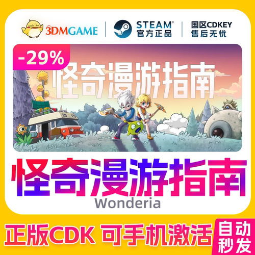 Steam正版激活码 怪奇漫游指南 国区CDKEY 真入库 Wonderia