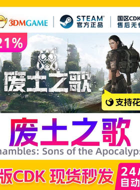 Steam正版CDK激活码 废土之歌 Shambles: Sons of the Apocalypse