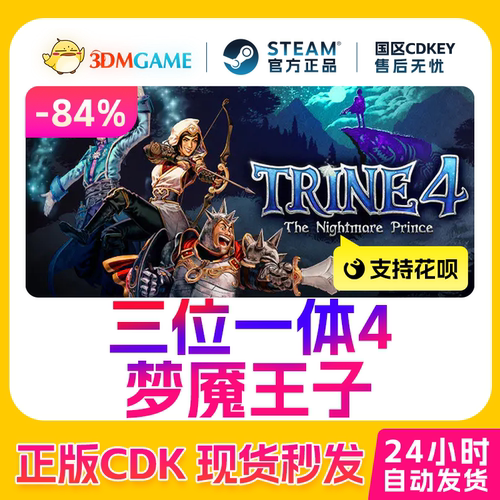 Steam正版激活码 三位一体4：梦魇王子  国区现货 CDKEY秒发