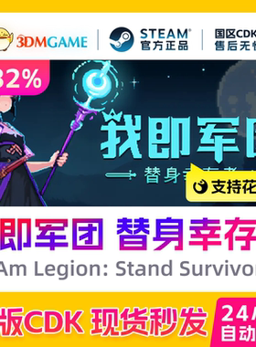 Steam正版激活码  我即军团 替身幸存者 国区现货 CDKEY秒发