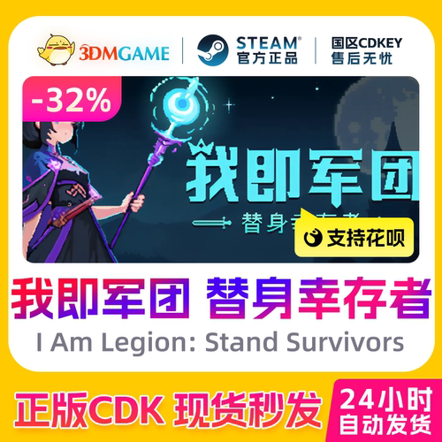 Steam正版激活码  我即军团 替身幸存者 国区现货 CDKEY秒发