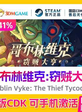 Steam正版激活码 哥布林维克:窃贼大亨 国区CDKEY 真入库 秒发