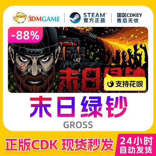 Steam正版激活码 末日绿钞 GROSS 国区CDKEY 现货秒发