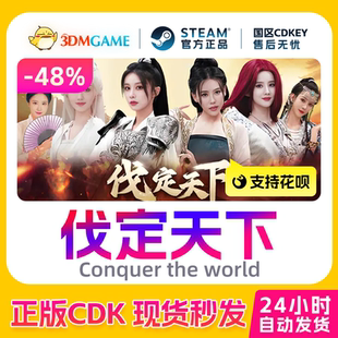Steam正版激活码 明末 伐定天下 Conquer the world 国区CDKEY