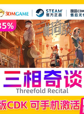 Steam正版激活码 三相奇谈 国区CDKEY 真入库 Threefold Recital