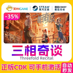 Steam正版激活码 三相奇谈 国区CDKEY 真入库 Threefold Recital