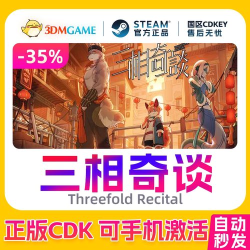 Steam正版激活码 三相奇谈 国区CDKEY 真入库 Threefold Recital