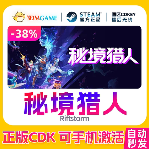 Steam正版激活码 秘境猎人 国区CDKEY 真入库 Riftstorm