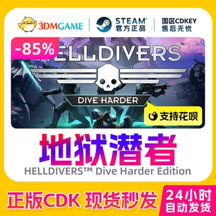 絕地潛兵1 Steam正版 激活碼 地獄潛者1 CDKEY秒發 國區現貨