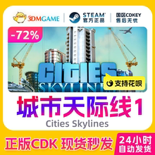 Steam正版激活码  城市天际线1 Cities Skylines国区现货 CDK秒发