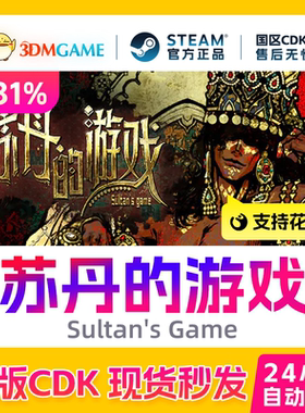 Steam正版激活码 苏丹的游戏Sultan's Game国区入库CDKEY现货秒发