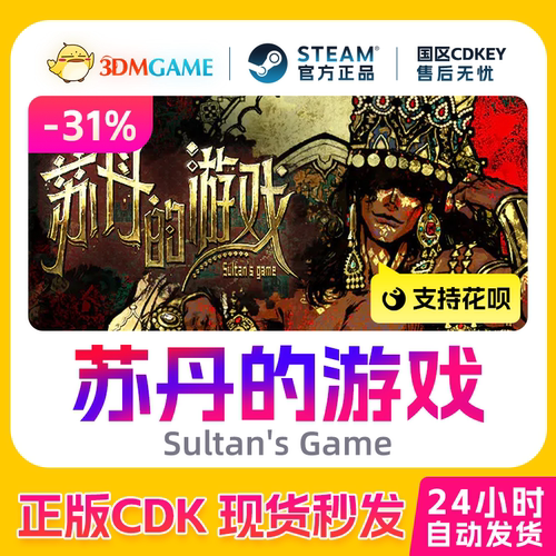Steam正版激活码 苏丹的游戏Sultan's Game国区入库CDKEY现货秒发