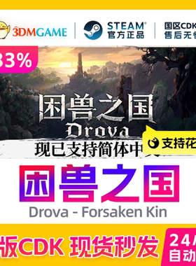 Steam正版激活码 困兽之国 Drova Forsaken Kin 国区CDKEY 真入库