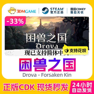 Steam正版激活码 困兽之国 Drova Forsaken Kin 国区CDKEY 真入库
