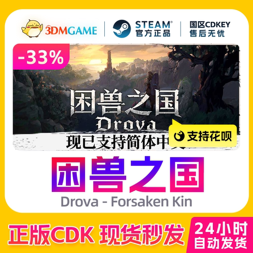 Steam正版激活码 困兽之国 Drova Forsaken Kin 国区CDKEY 真入库