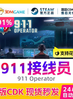Steam正版激活码 911接线员 911 Operator 国区现货 CDKEY秒发