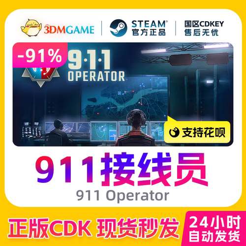 Steam正版激活码 911接线员 911 Operator 国区现货 CDKEY秒发