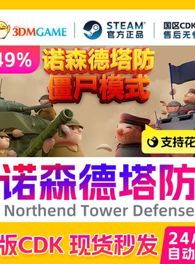 Steam正版激活码 诺森德塔防 Northend Tower Defense 国区CDKEY