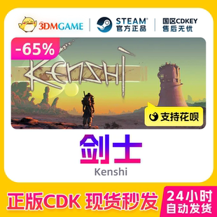 Steam正版 劍士 Kenshi 國區現貨CDKEY秒發 激活碼