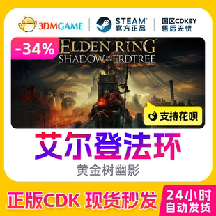 黄金树幽影DLC 艾尔登法环 老头环国区CDKEY秒发 激活码 Steam正版