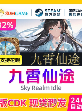 Steam正版激活码 九霄仙途 Sky Realm Idle 国区CDKEY 真入库秒发