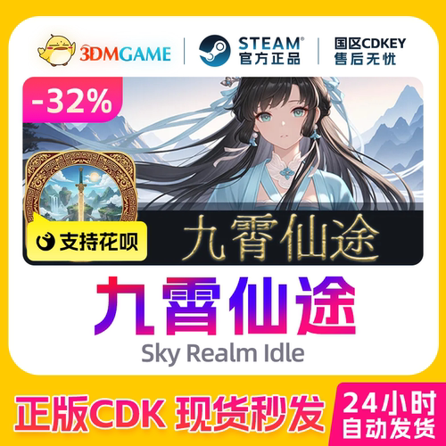 Steam正版激活码 九霄仙途 Sky Realm Idle 国区CDKEY 真入库秒发