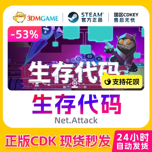 Steam正版激活码 生存代码 Net.Attack 国区CDKEY 真入库