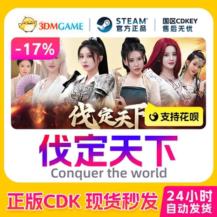 Conquer 伐定天下 激活碼 CDKEY world 國區現貨 the Steam正版